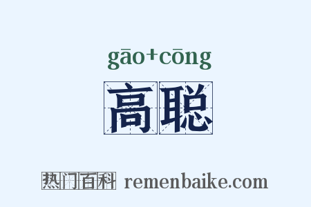 高聪是什么意思的图片